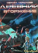 Древний. Вторжение