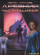 Час Воздаяния