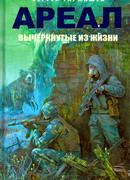 Вычеркнутые из жизни