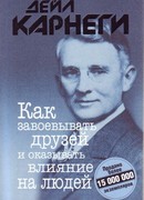 Как завоевывать друзей и оказывать влияние на людей