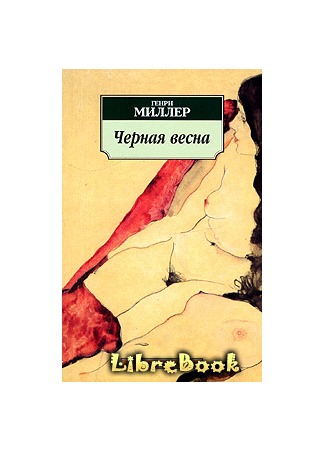 книга Черная весна (Black Spring) 21.04.13