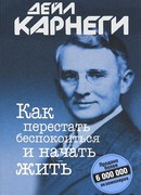 Как перестать беспокоиться и начать жить