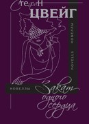 Закат одного сердца