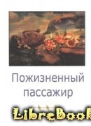 Пожизненный пассажир