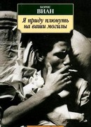 Я приду плюнуть на ваши могилы