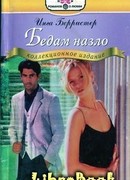 Бедам назло