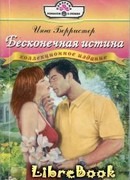 Бесконечная истина