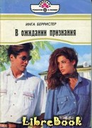 В ожидании признания