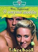 В омуте любви