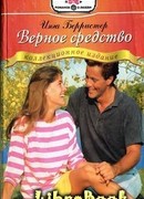 Верное средство