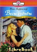 Весы судьбы