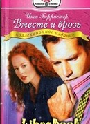 Вместе и врозь