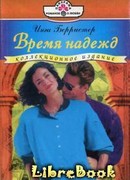 Время надежд