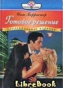 Готовое решение