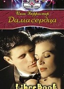 Дама сердца