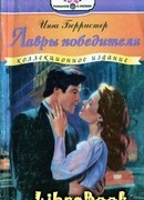 Лавры победителя