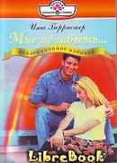 Мне не забыть…