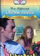 Обеты любви