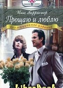 Прощаю и люблю