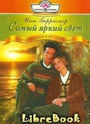 Самый яркий свет