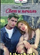 Свет и печаль