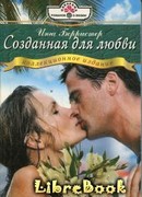 Созданная для любви