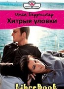 Хитрые уловки