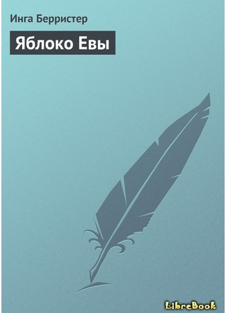 книга Яблоко Евы 29.04.13