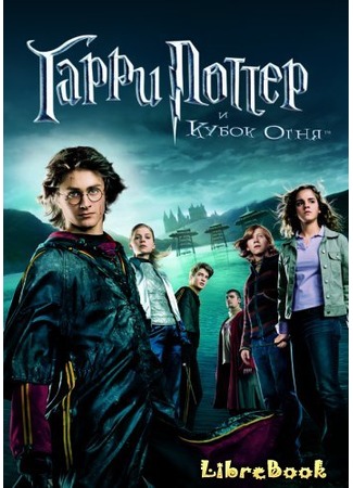 книга Гарри Поттер и кубок огня (Harry Potter and the Goblet of Fire) 02.05.13