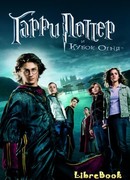 Гарри Поттер и кубок огня