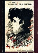 Без догмата