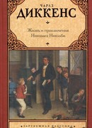 Жизнь и приключения Николаса Никльби