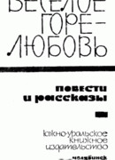 Веселое горе — любовь.