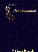 Псковитянка