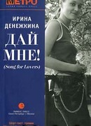 Дай Мне! (Song for Lovers)