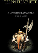 К оружию! К оружию!