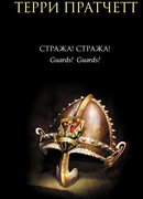 Стража! Стража!
