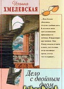 Дело с двойным дном