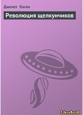книга Революция щелкунчиков (The Nutcracker Coup) 04.05.13
