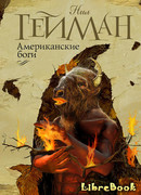 Американские боги