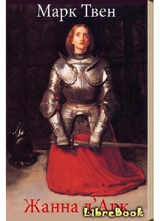 книга Жанна д&#39;Арк (Personal Recollections of Joan of Arc) 04.05.13