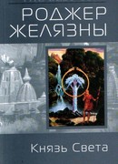 Князь света