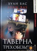 Таверна трех обезьян