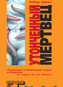 Утонченный мертвец