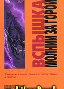 Вспышка молнии за горой