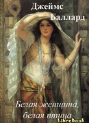 Белая женщина, белая птица