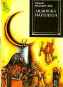 Дядюшка Наполеон