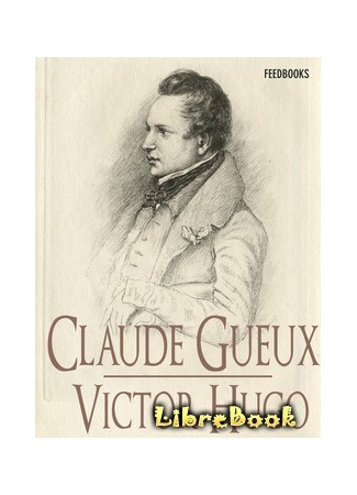 книга Клод Гё (Claude Gueux) 04.05.13