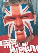 Куда бы мы ни ехали