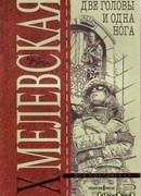 Две головы и одна нога